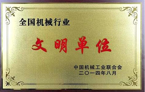 文明单位