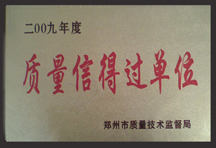 质量信得过单位